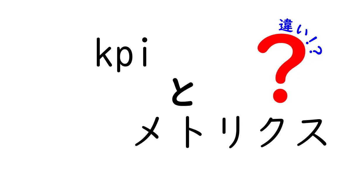KPIとメトリクスの違いをわかりやすく解説!ビジネスにおける重要性とは?
