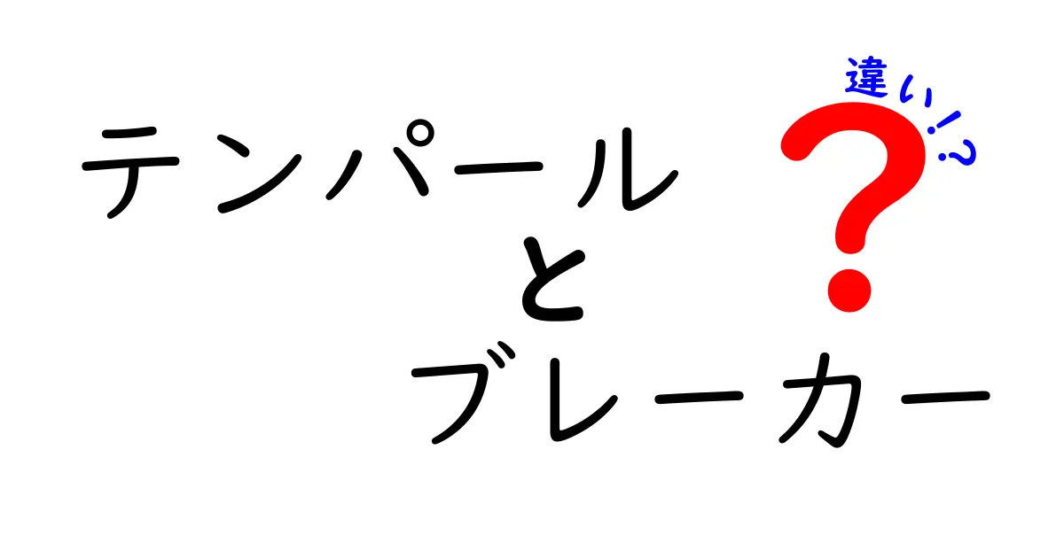 テンパールとブレーカーの違いを徹底解説！それぞれの特長と選び方