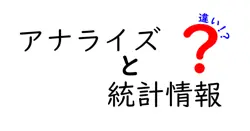 アナライズと統計情報の違いは？