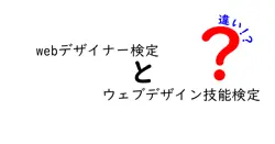 webデザイナー検定とウェブデザイン技能検定の違いは？