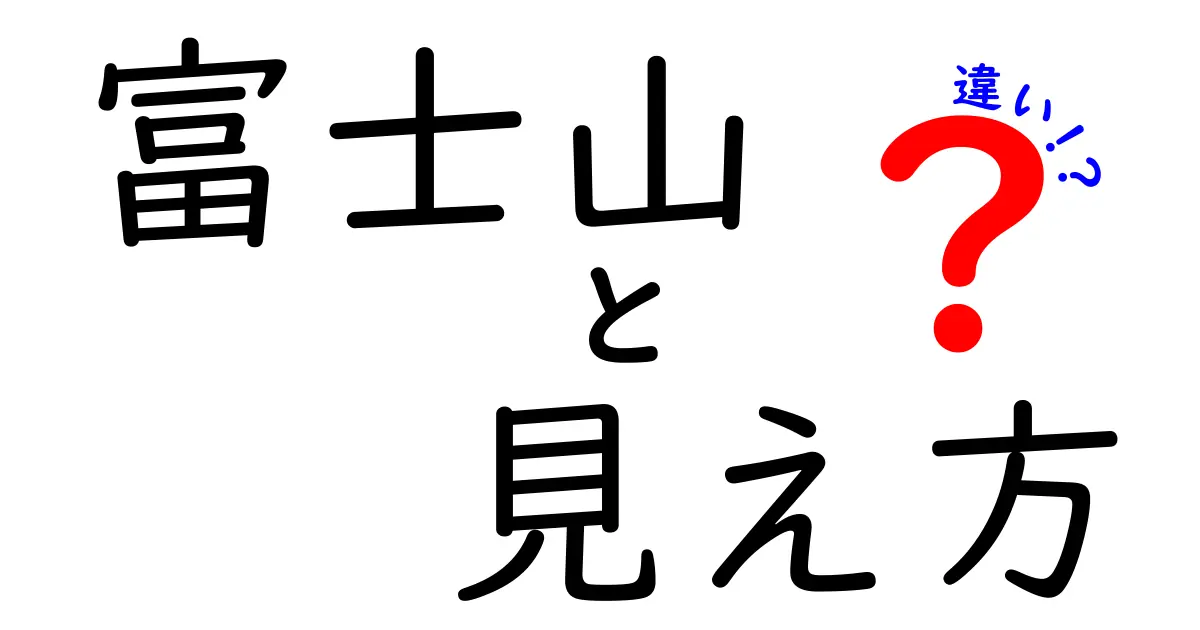 富士山の見え方の違い:季節や場所による変化を知ろう!