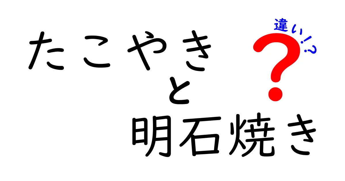 たこやきと明石焼きの違いを徹底解説！あなたの好きな方はどっち？