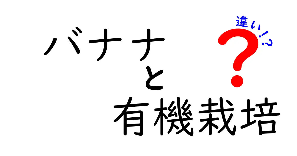 バナナと有機栽培の違いとは？その健康効果と選び方を解説！