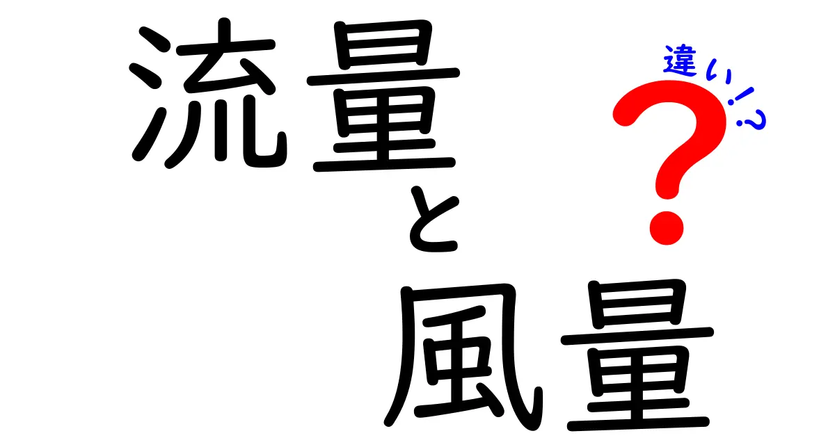 流量と風量の違いを徹底解説！その意味と使い方を知ろう