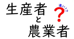 生産者と農業者の違いは？