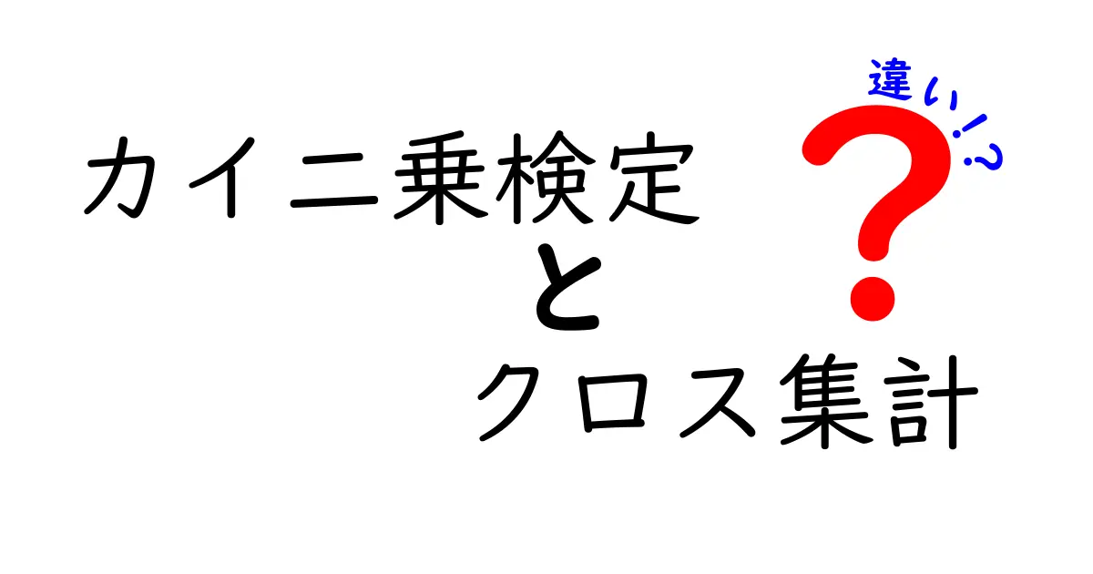 カイ二乗検定とクロス集計の違いを中学生でも分かるように解説!