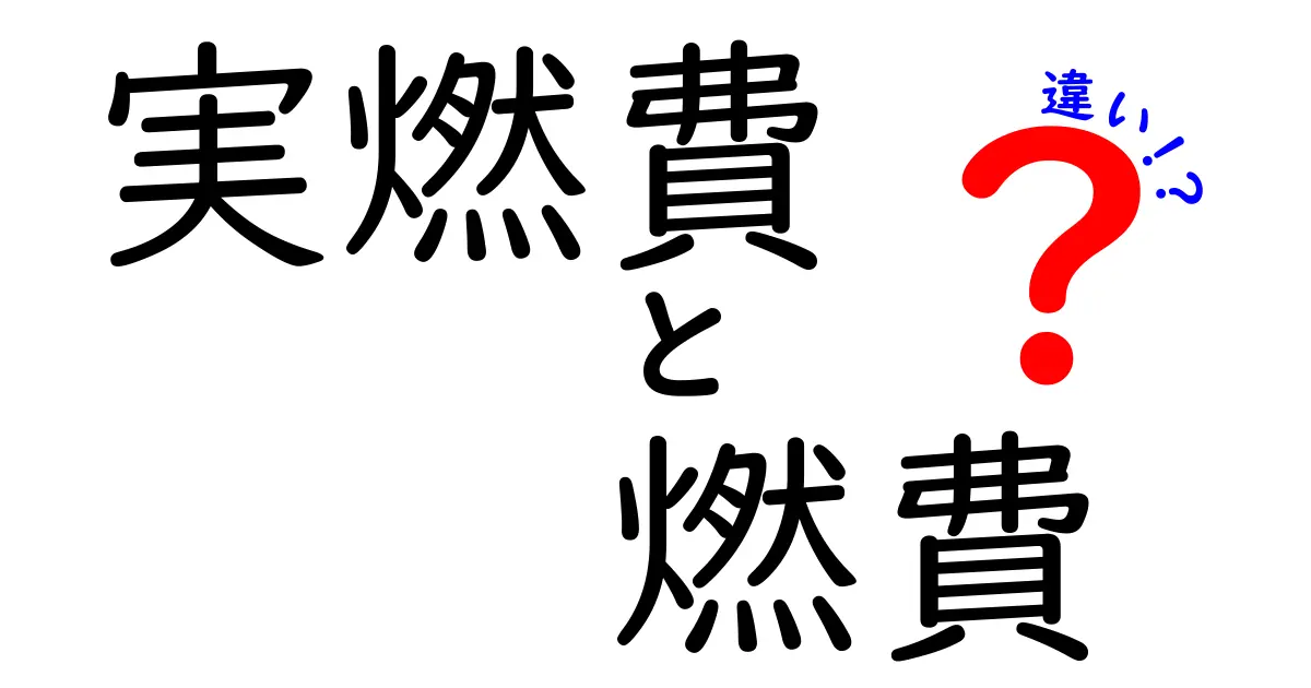 実燃費と燃費の違いを徹底解説！あなたの車のの真実を知ろう