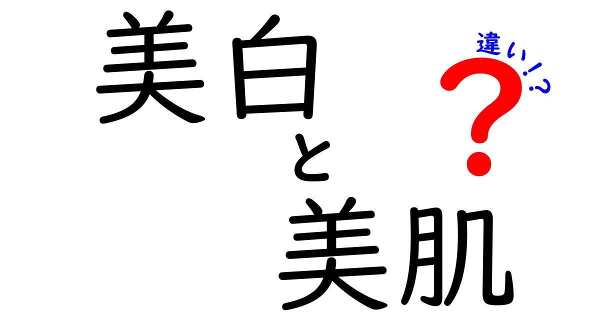 美白と美肌の違いとは？肌のお悩みを解決するために知っておくべきポイント