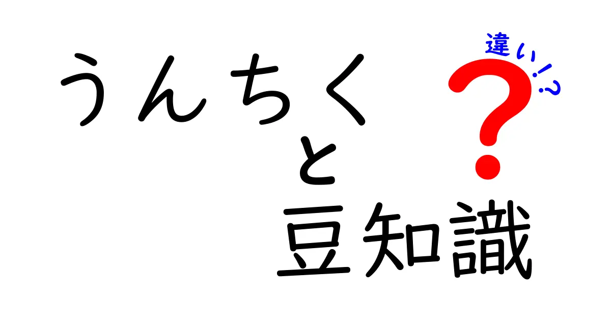 うんちくと豆知識の違いとは？知識を深めるためのガイド