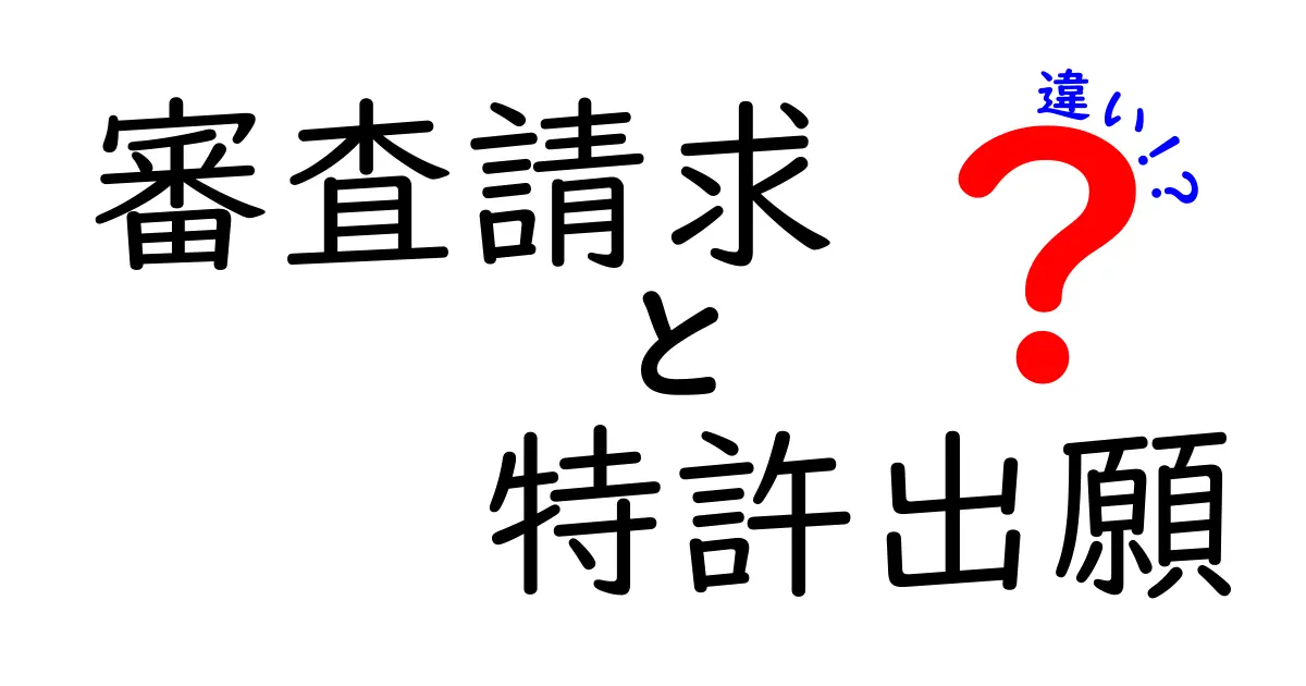 審査請求と特許出願の違いを知ろう!これだけは押さえておきたいポイント