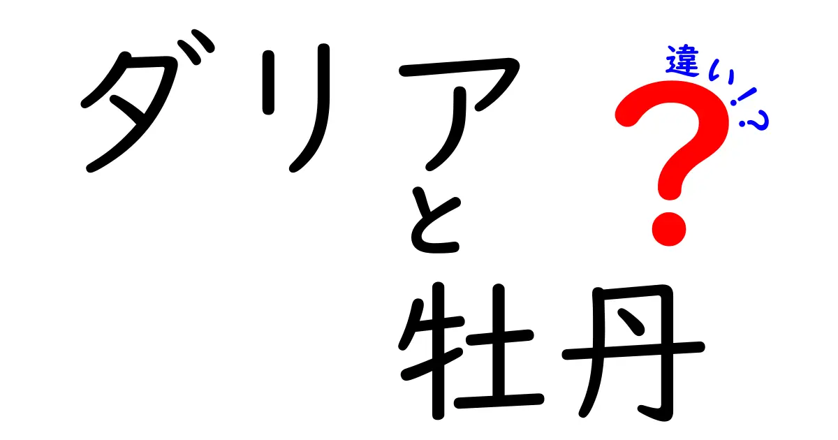 ダリアと牡丹の違いを徹底解説！見分け方や育て方も紹介