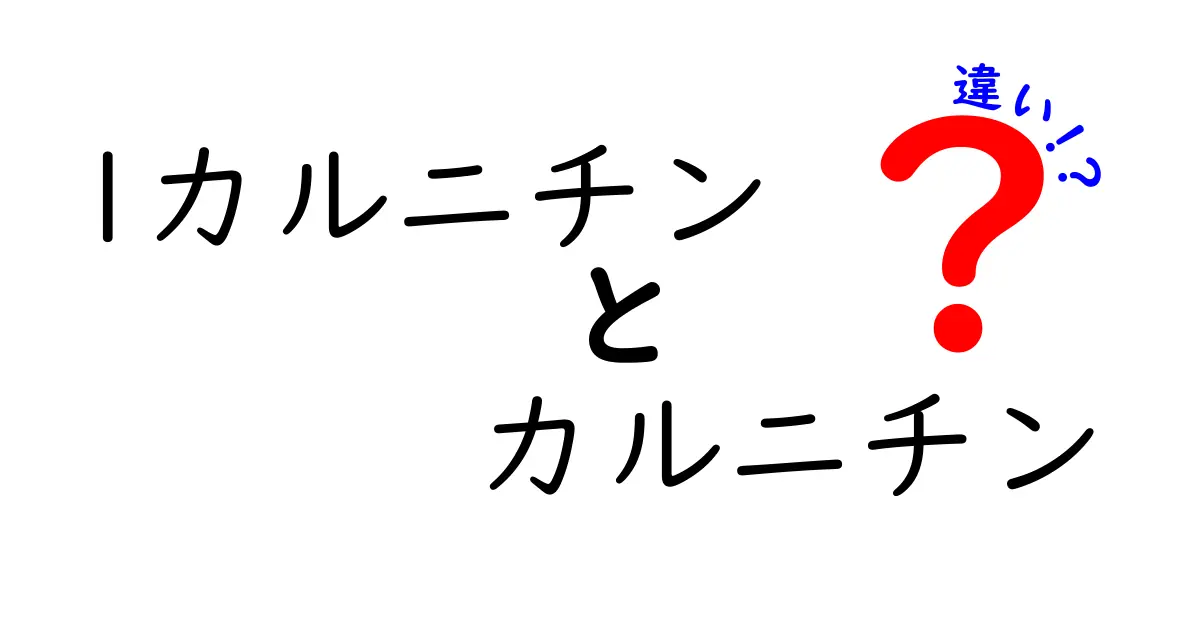 Lカルニチンとカルニチンの違いを徹底解説！どっちを選ぶべき？