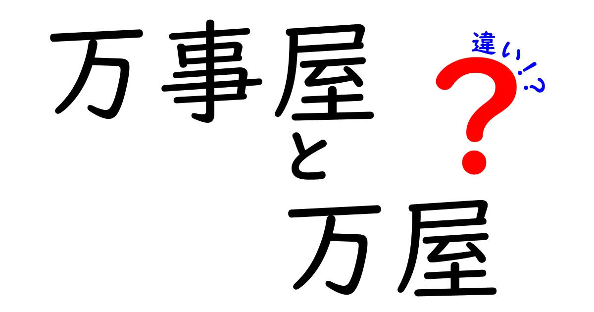 万事屋と万屋の違いを徹底解説！あなたはどちらを選ぶ？