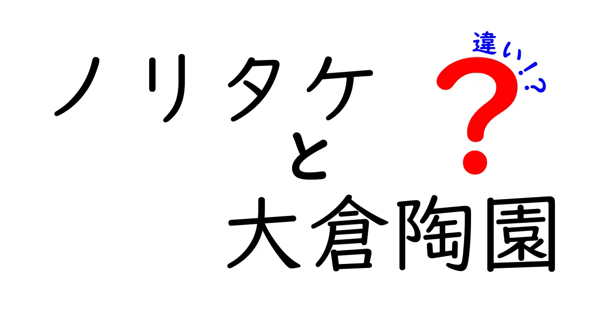 ノリタケと大倉陶園の違いとは？日本の美しい陶磁器を比較してみよう！