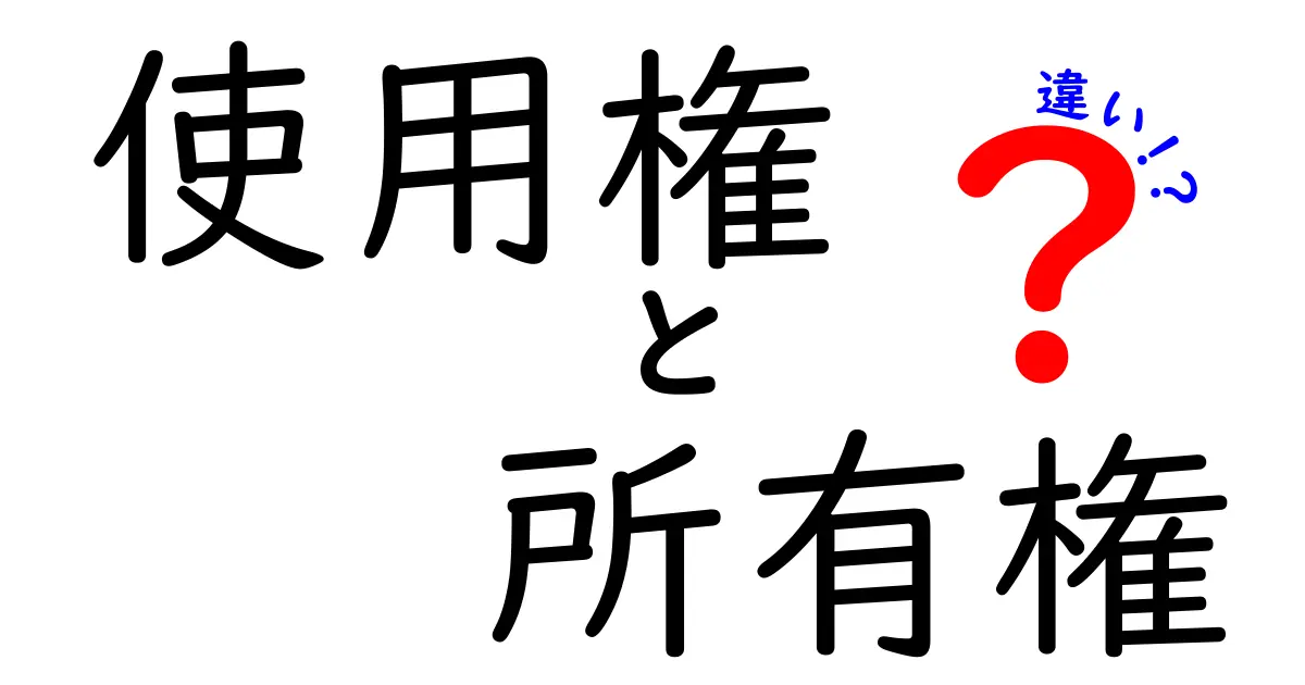 使用権と所有権の違いをわかりやすく解説!あなたは何が得られるの?
