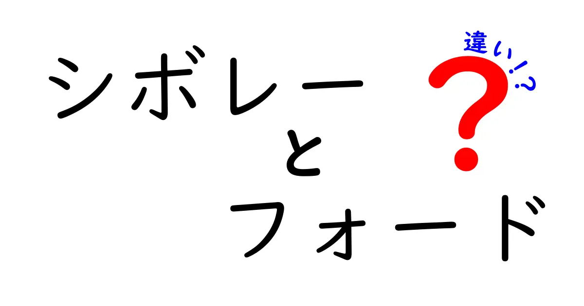 シボレーとフォードの違いを徹底解説！どっちがあなたにぴったり？