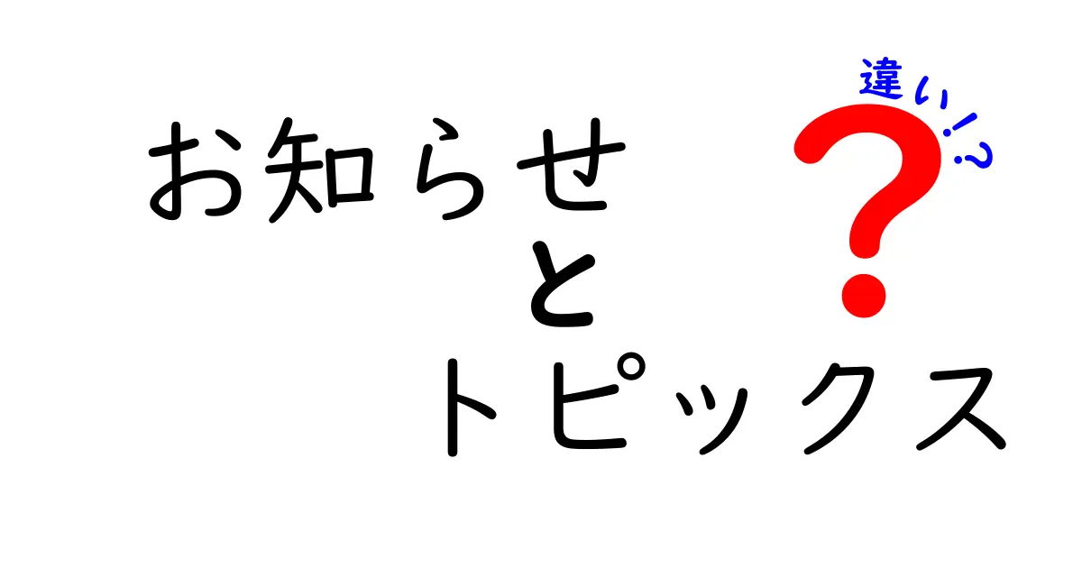 お知らせとトピックスの違いを徹底解説！それぞれの役割とは？