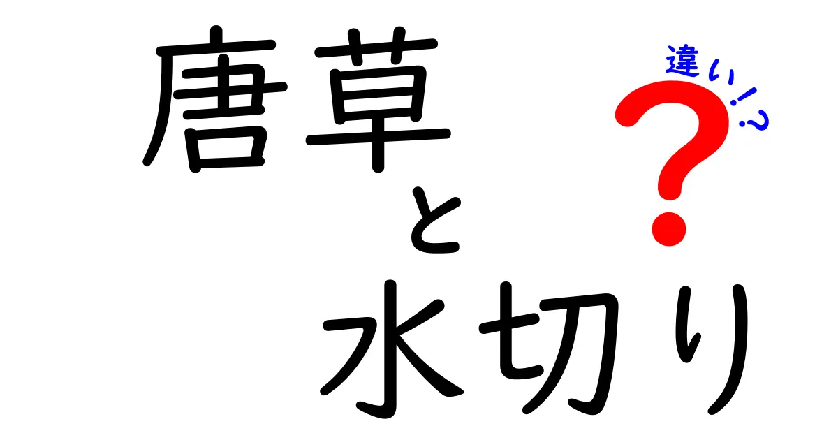 唐草と水切りの違いとは？それぞれの特徴を知ろう！