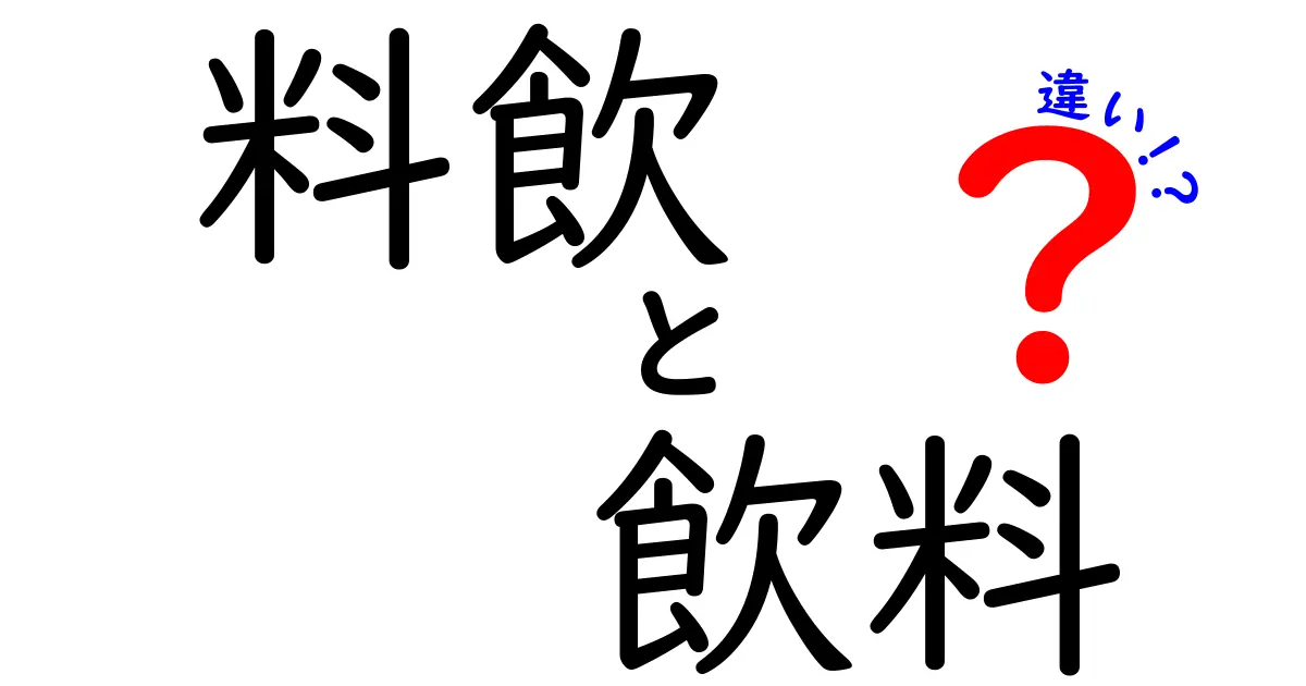 料飲と飲料の違い徹底解説！あなたは理解していますか？