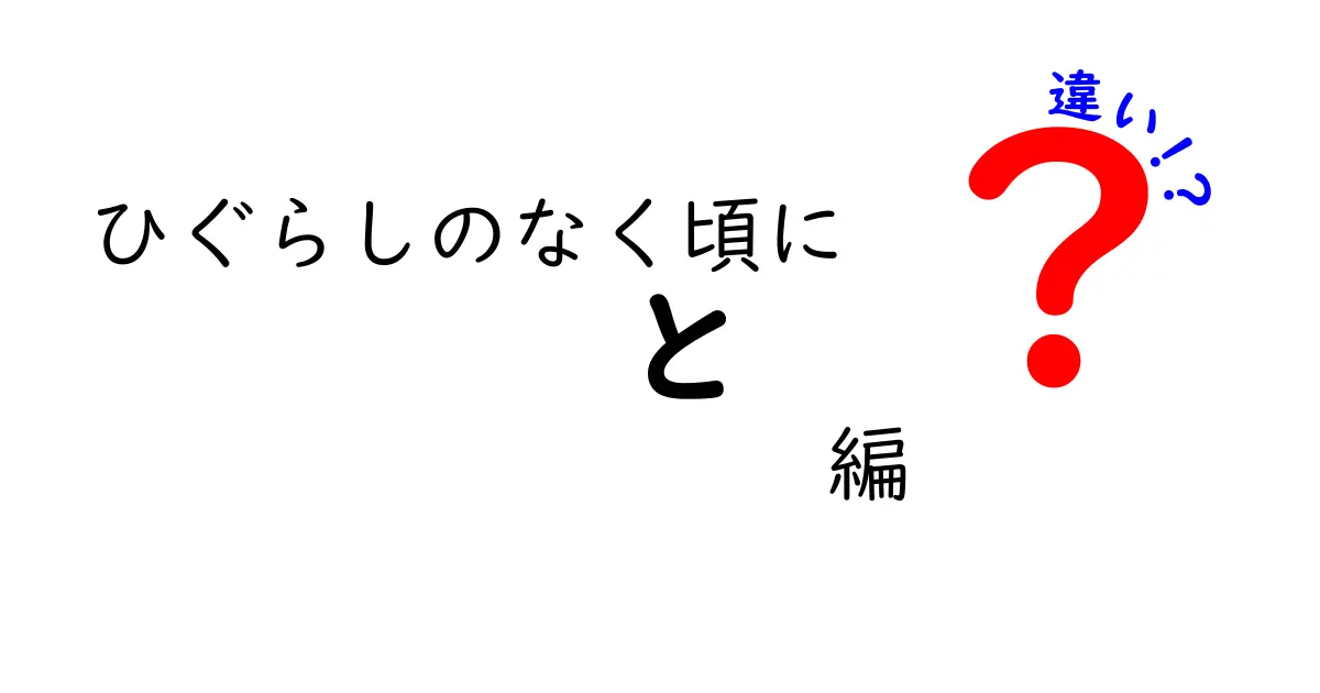 「ひぐらしのなく頃に」と「ひぐらしのなく頃に解」って何が違うの？