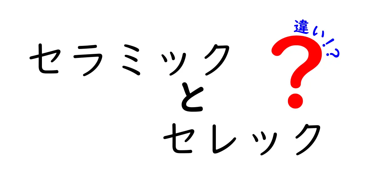 セラミックとセレックの違いをわかりやすく解説！あなたの選び方はどっち？