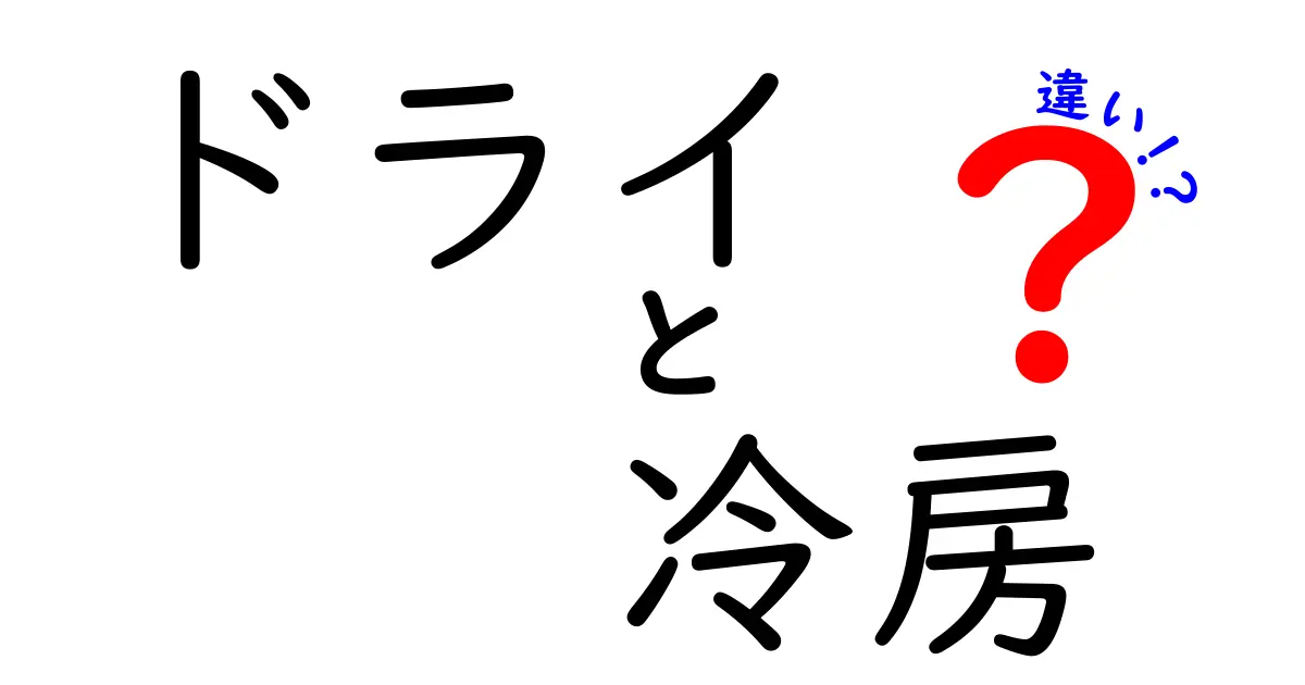 ドライと冷房の違いをわかりやすく解説！どちらを選ぶべき？