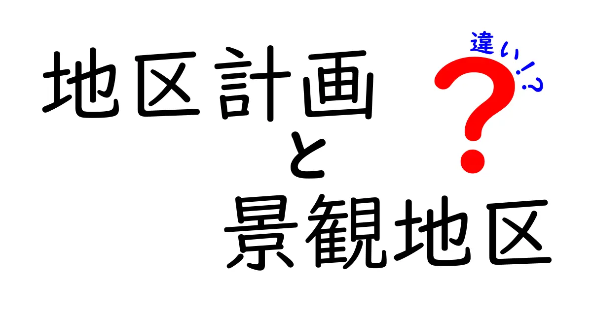 地区計画と景観地区の違いとは?わかりやすく解説!