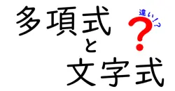 多項式と文字式の違いは？