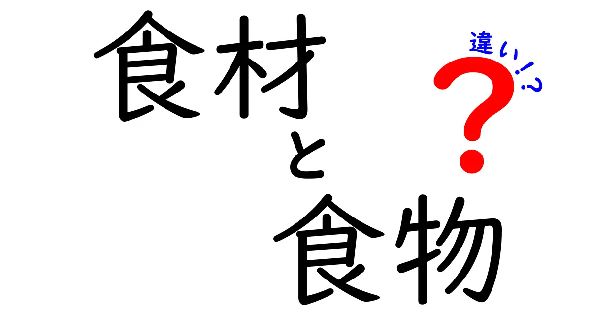 食材と食物の違い：あなたは知っていますか？