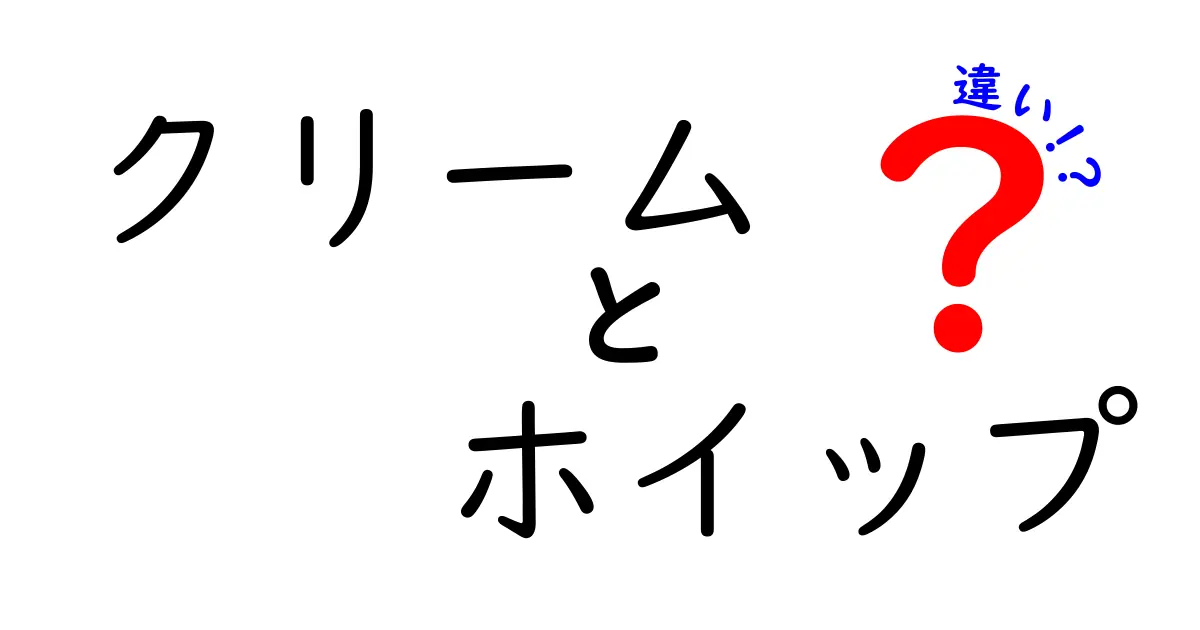 クリームとホイップの違いを徹底解説！あなたはどっちを選ぶ？