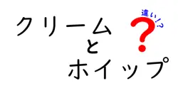 クリームとホイップの違いは？