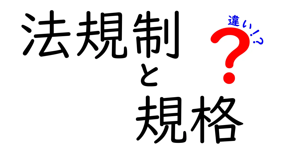 法規制と規格の違いをわかりやすく解説!