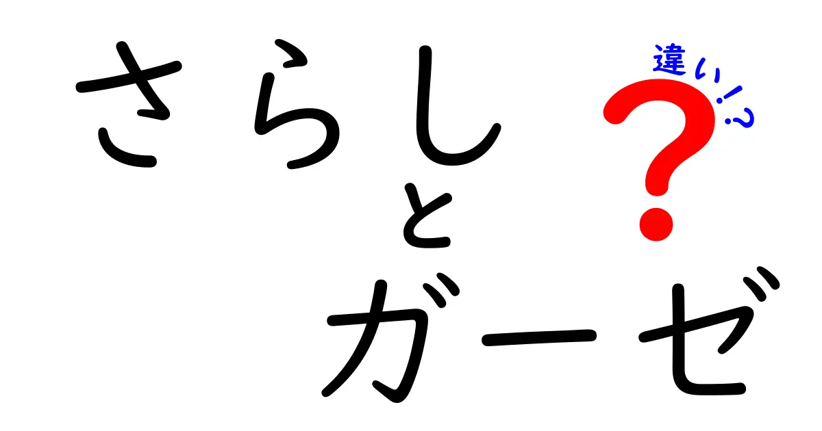 さらしとガーゼの違いを徹底解説！使い方や特徴を知ろう