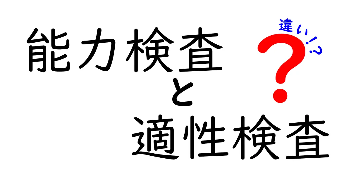 能力検査と適性検査の違いを徹底解説！どちらが自分に合っているのか？