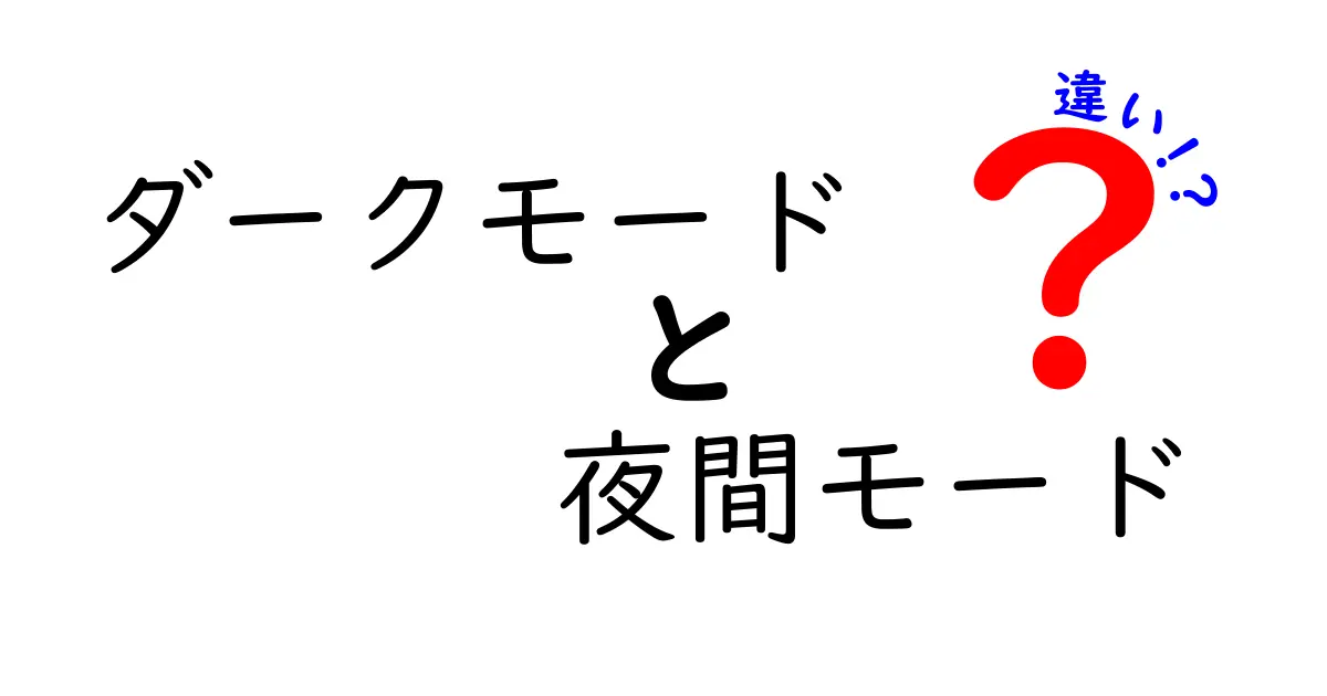 ダークモードと夜間モードの違いを徹底解説!どちらがあなたに合っている?