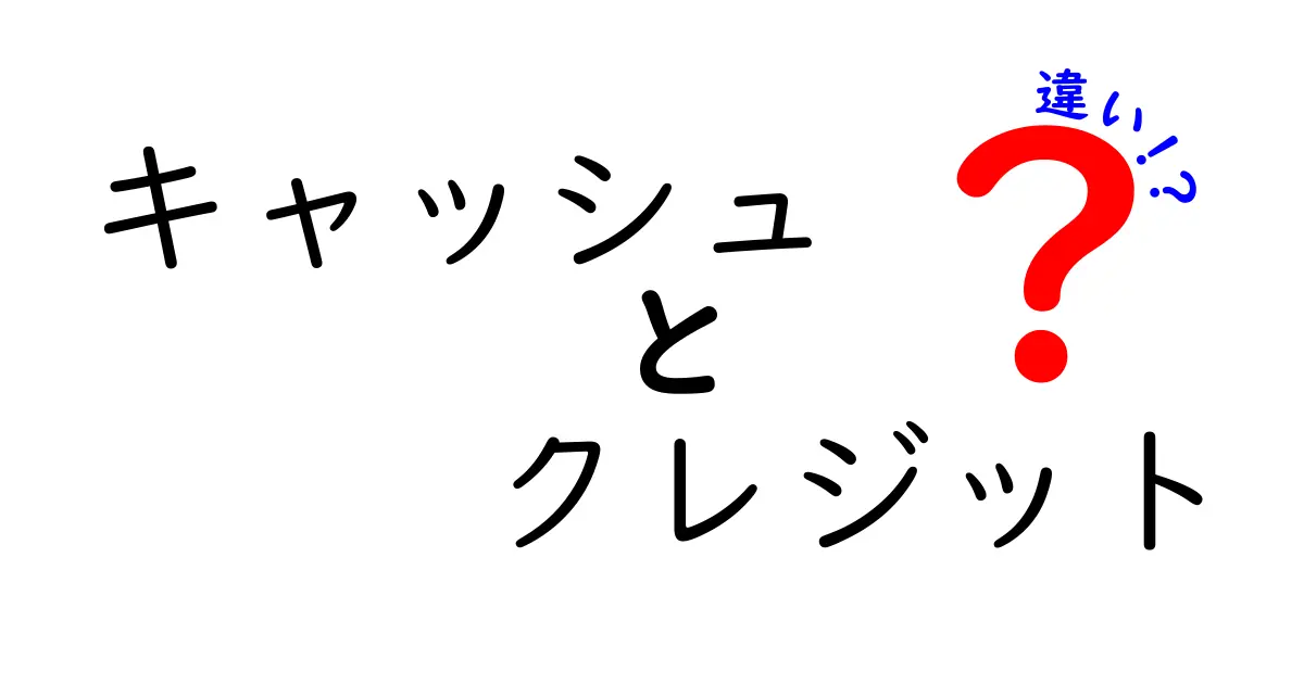 キャッシュとクレジットの違いを詳しく解説！どちらを選ぶべき？