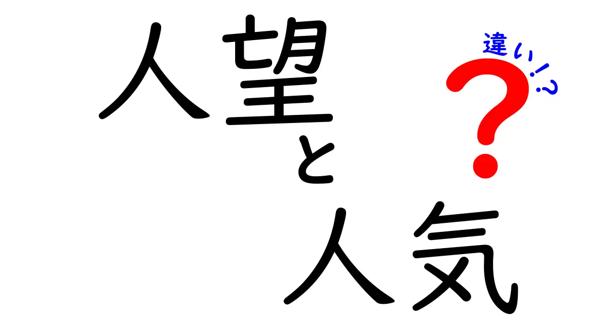 人望と人気の違いを徹底解説！あなたはどちらを持ちたい？