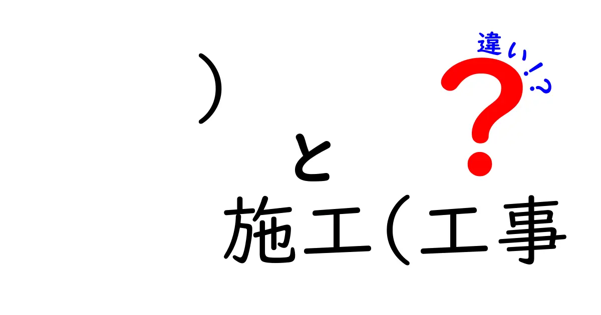 施工と工事の違いをわかりやすく解説！