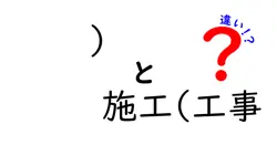)と施工(工事の違いは？