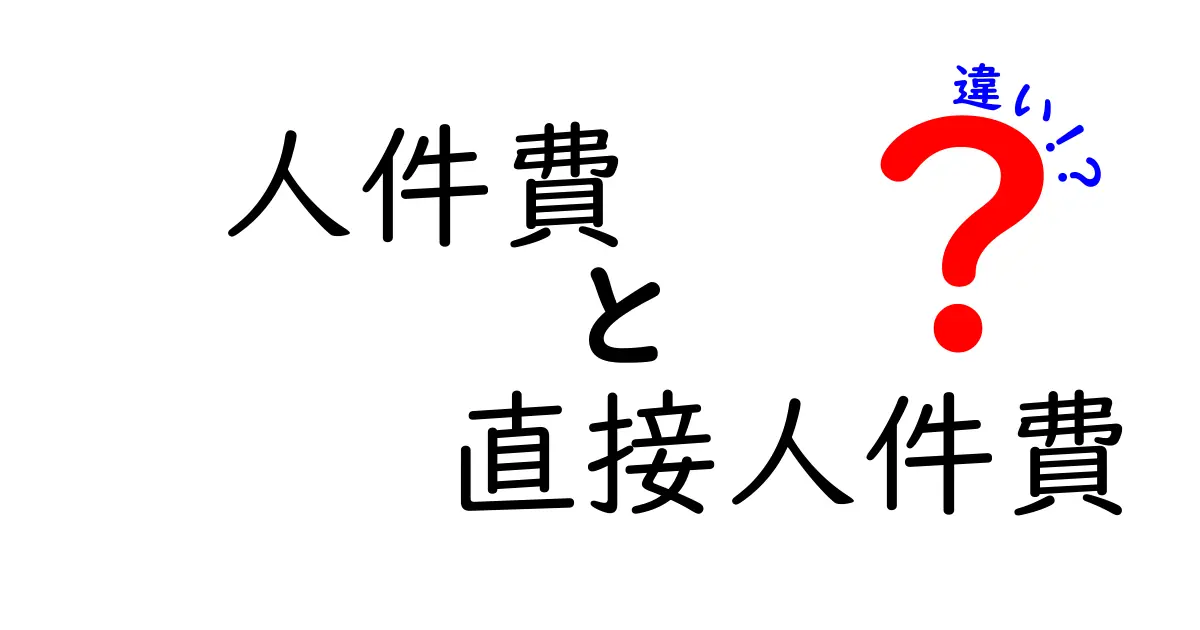 人件費と直接人件費の違いをわかりやすく解説！