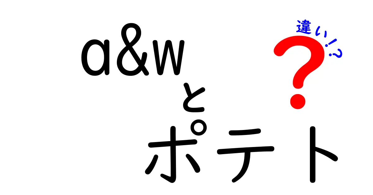 A&Wのポテトはどう違う？種類と特徴を徹底解説！