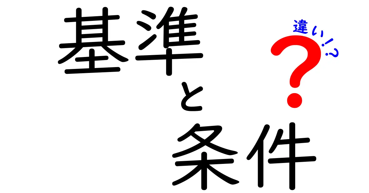 基準と条件の違いをわかりやすく解説！何が違うのか？