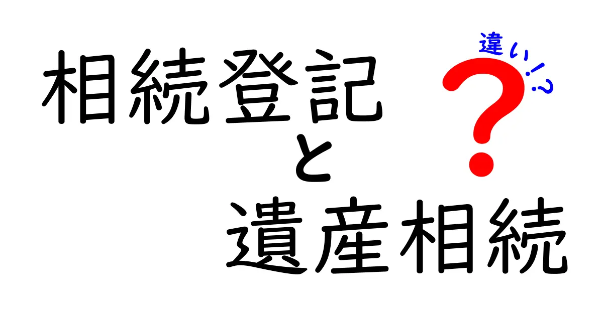 相続登記と遺産相続の違いをわかりやすく解説!
