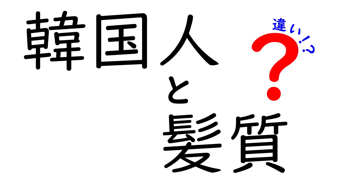 韓国人の髪質とは？日本人との違いを徹底解説！