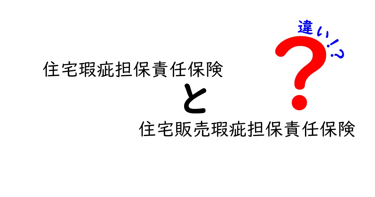 住宅瑕疵担保責任保険と住宅販売瑕疵担保責任保険の違いを徹底解説!