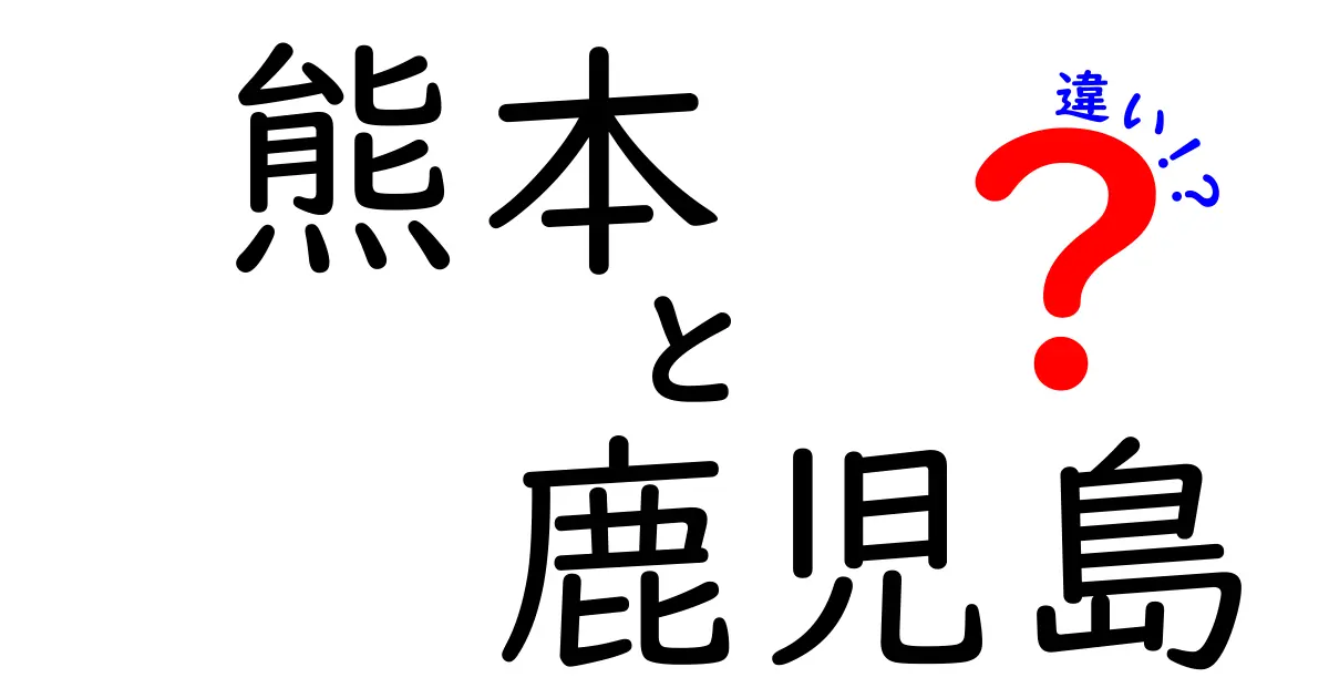 熊本と鹿児島の違いを徹底比較！その魅力や文化を知ろう