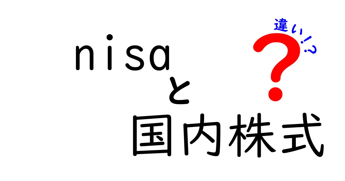 NISAと国内株式の違いを徹底解説！投資初心者にもわかりやすく解説します