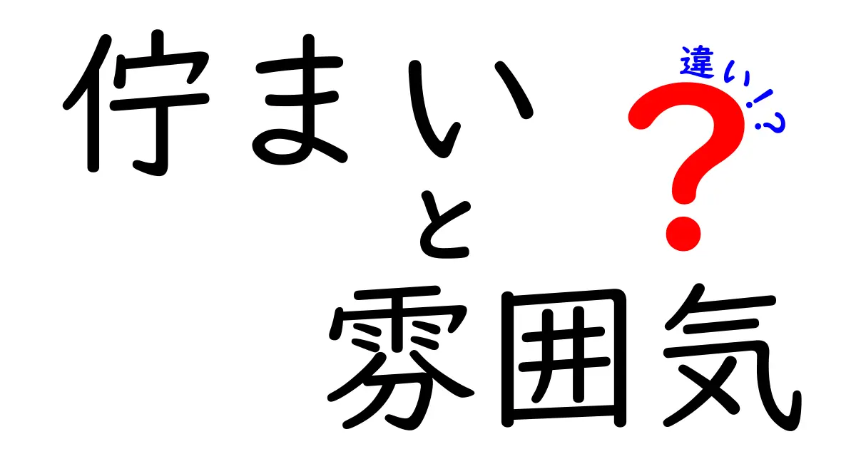 佇まいと雰囲気の違いを徹底解説！見え方や感じ方のポイントとは？