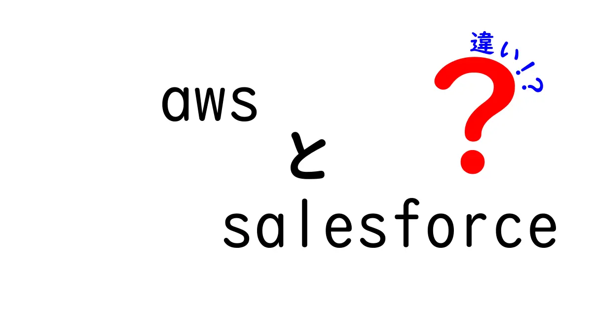 AWSとSalesforceの違いを徹底解説！どちらを選ぶべきか？