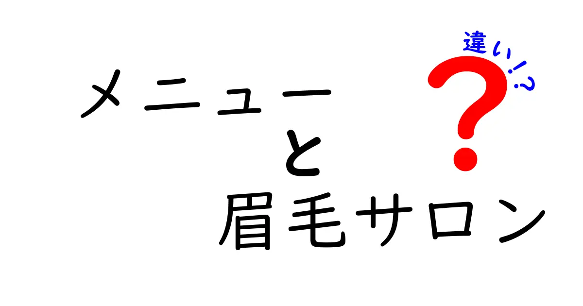 眉毛サロンのメニューとその選び方の違いを徹底解説！